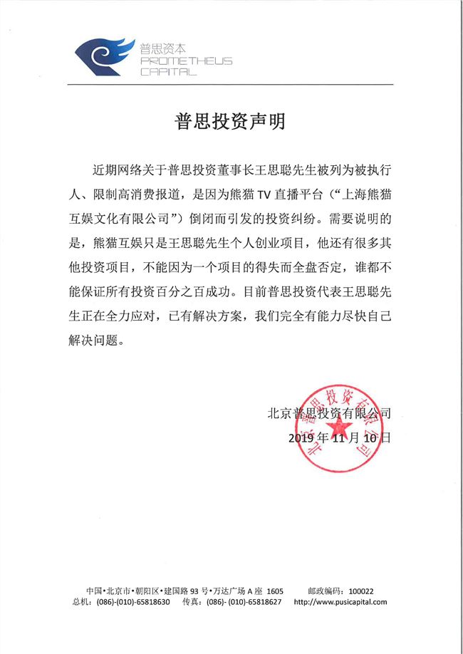 普思投資回應王思聰被限高消費：熊貓TV倒閉引發的糾紛