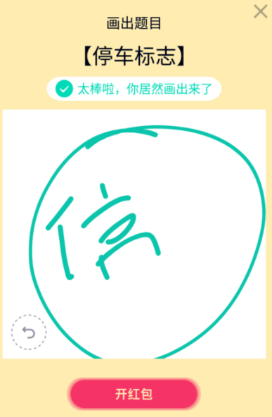 QQ畫圖紅包停車標(biāo)志如何畫 qq畫圖紅包停車標(biāo)志的畫法