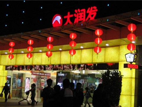 天貓雙11大潤發(fā)線上訂單翻番 淘鮮達(dá)同比增長超100%