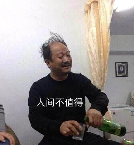 人間不值得是什么梗 人間不值得是什么意思