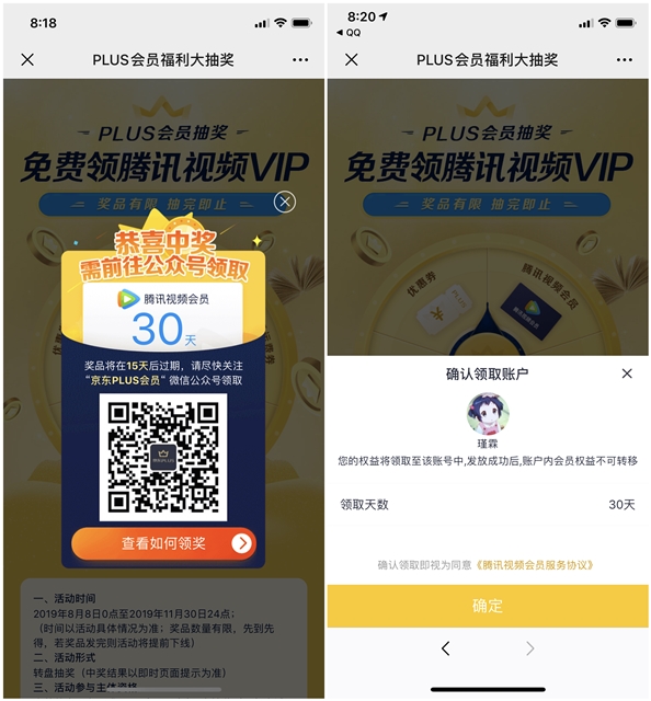 京東PLUS會員免費抽領騰訊視頻VIP會員一個月