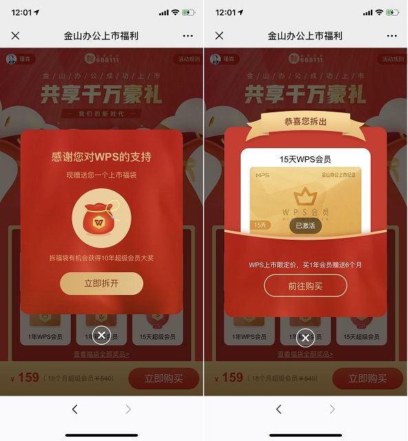 金山辦公上市福利 抽獎(jiǎng)WPS會(huì)員 親測15天