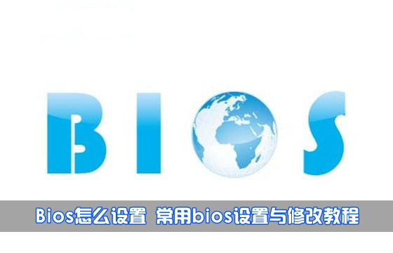 如何設置Bios 最常見bios設置與修改詳細圖解教程