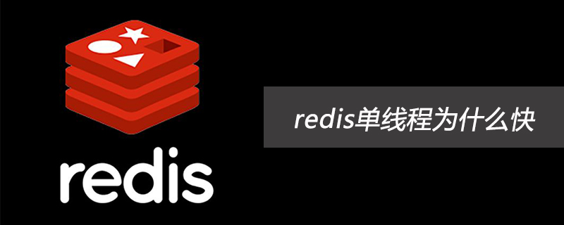 redis單線程快的原因和原理