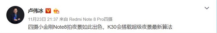 盧偉冰：Redmi K30將搭載超級夜景最新算法