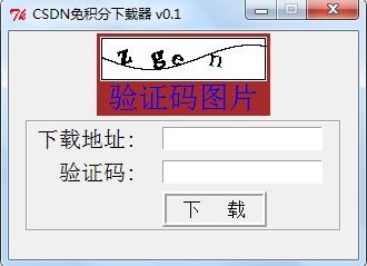 Python制作CSDN免積分下載器