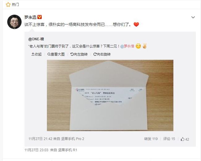 網友曬“老人與海發布會”門票 羅永浩：談不上驚喜 想你們了