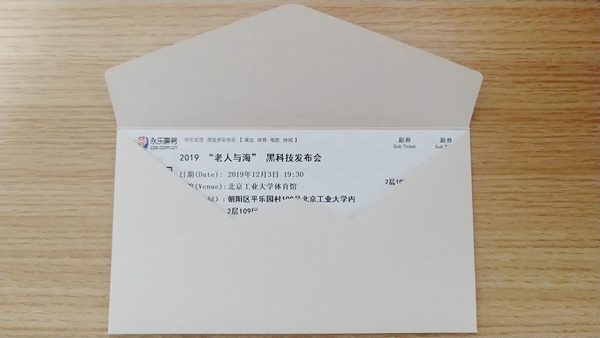 網友曬“老人與海發布會”門票 羅永浩：談不上驚喜 想你們了