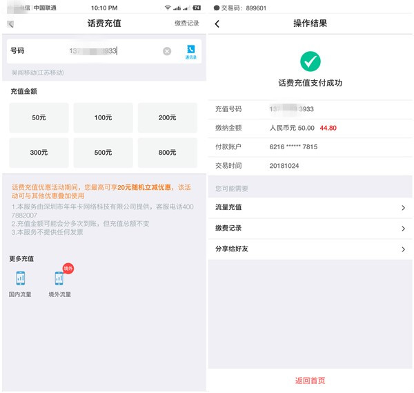 中國銀行APP每月可享一次話費(fèi)充值隨機(jī)立減 最高可減20元