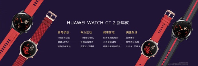華為Watch GT2新年款發(fā)布：售價1588元起，支持微信搶紅包提醒