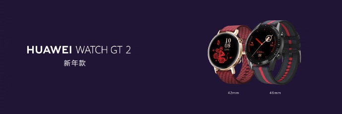 華為Watch GT2新年款發(fā)布：售價1588元起，支持微信搶紅包提醒