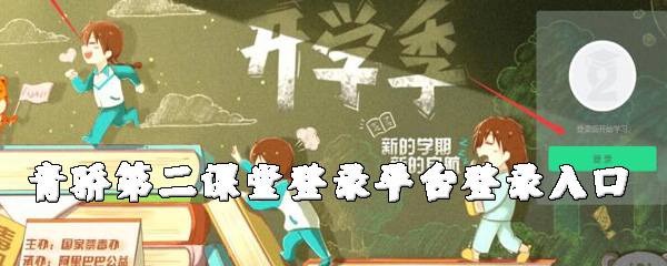 青驕第二課堂登錄平臺登錄入口https://www.2-class.com/