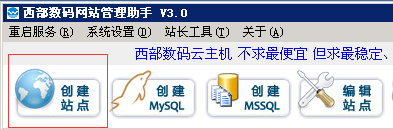 西部數碼建站助手使用圖文教程