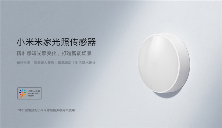 小米發布米家光照傳感器：實現自動開燈拉窗簾，售價49元