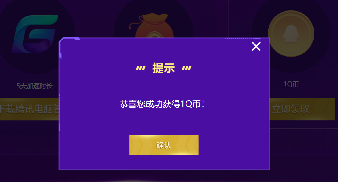 騰訊電腦管家 登錄免費領取1Q幣 和加網游加速禮包