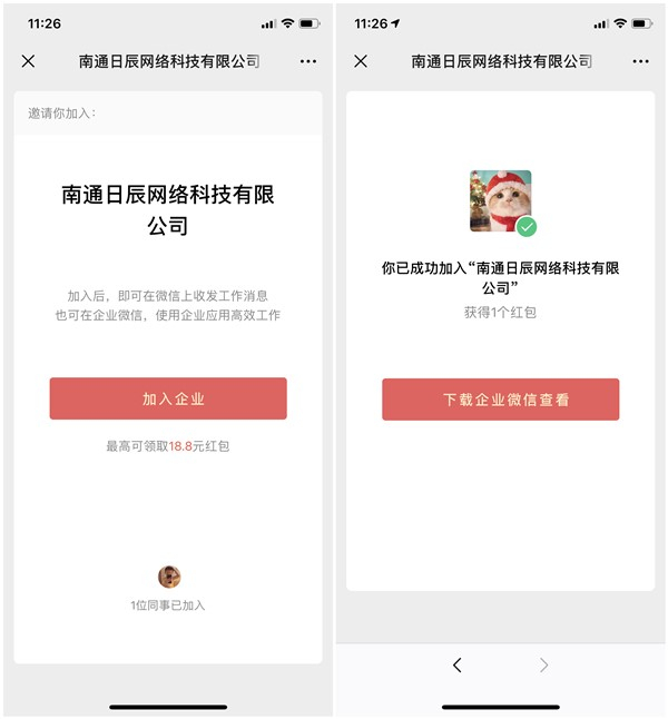 加入企業微信得最高18.8元現金紅包 每人最多10個紅包