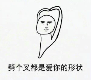 愛你的形狀的表情包最新版 你的眼睛好像會撒嬌