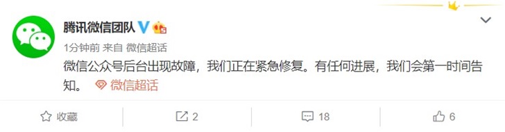 騰訊回應微信公眾號系統崩潰：正在緊急修復