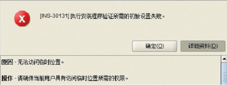 安裝oracle11g INS-30131執行安裝程序驗證所需的初始設置失敗的解決方法