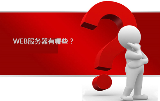 web服務器是什么？web服務器有哪些呢?