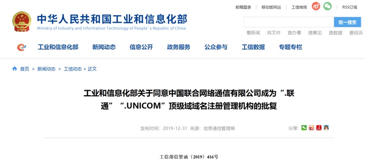 中國聯通獲批成為“.聯通”“.UNICOM”頂級域域名注冊管理機構