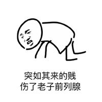 手繪線條人搞笑表情包精選 突如其來(lái)的騷