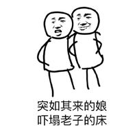 手繪線條人搞笑表情包精選 突如其來(lái)的騷