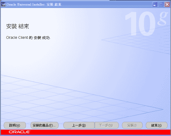 Oracle 10g client 安裝圖解教程