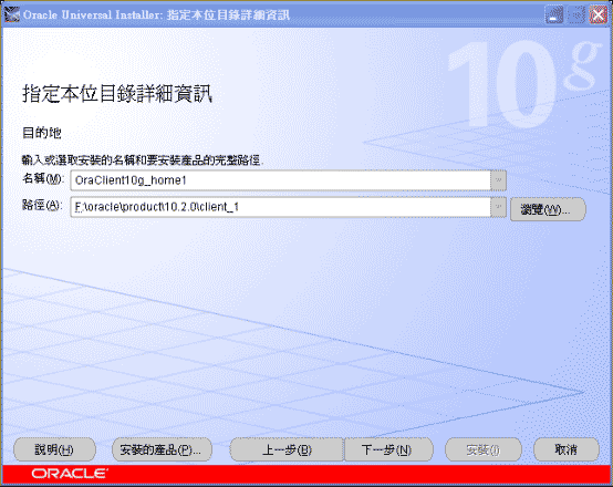 Oracle 10g client 安裝圖解教程