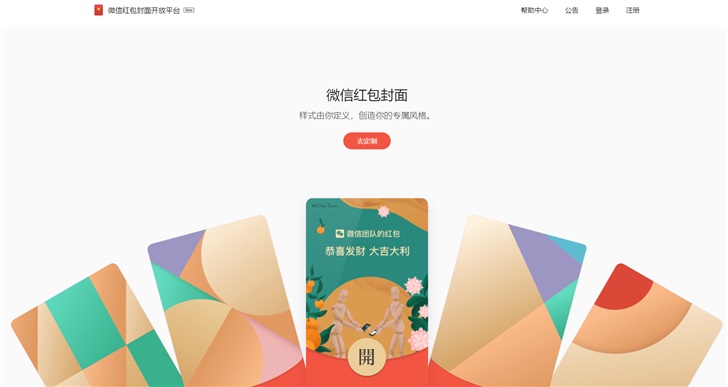 微信紅包封面開放平臺(tái)正式上線