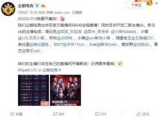 LPL春季賽將重新開賽，玩家表示二路直播只看德云色