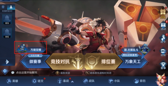 王者榮耀萬鏡覺醒入口在哪 王者榮耀萬鏡覺醒在哪里玩