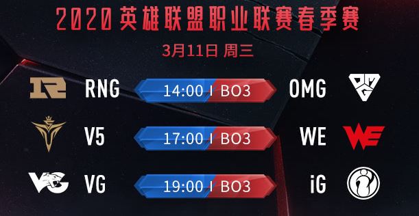 LPL2020春季賽3月11日賽程及首發陣容名單匯總 下午2點比賽