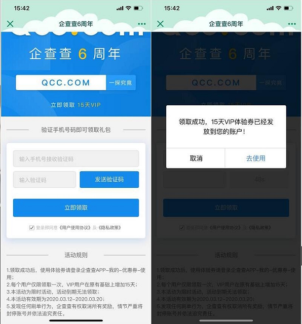 企查查六周年免費領取15天VIP體驗券