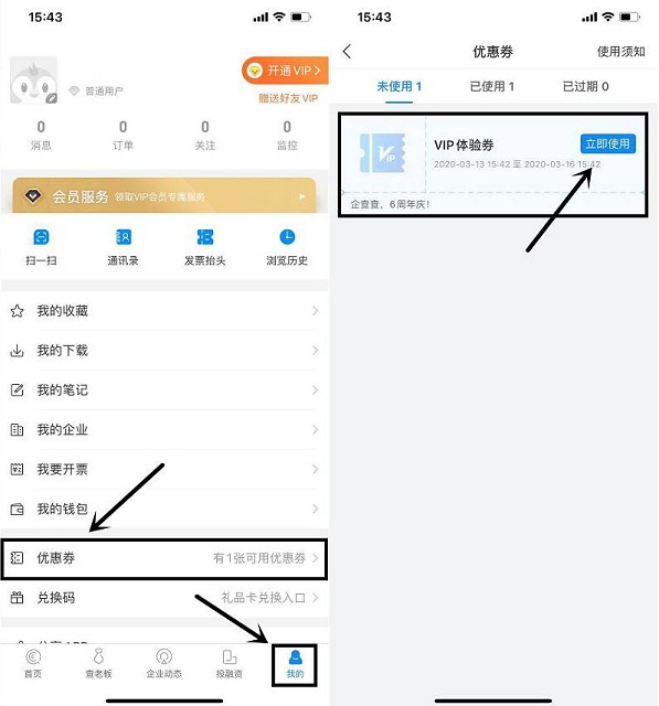 企查查六周年免費領取15天VIP體驗券