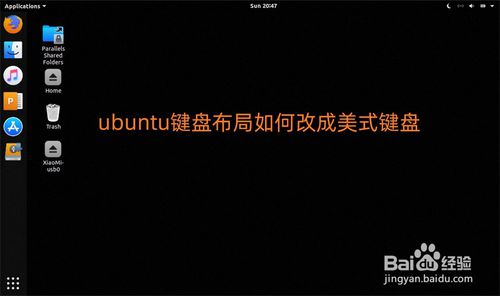 ubuntu系統怎么將鍵盤布局改成美式鍵盤?