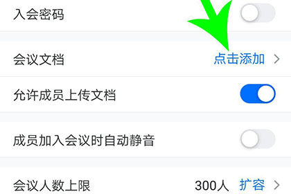 騰訊會議如何上傳會議文檔 騰訊會議上傳ppt方法