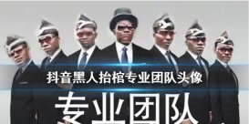 黑人抬棺頭像 黑人抬館開(kāi)黑頭像 專業(yè)團(tuán)隊(duì)七人開(kāi)黑頭像大全