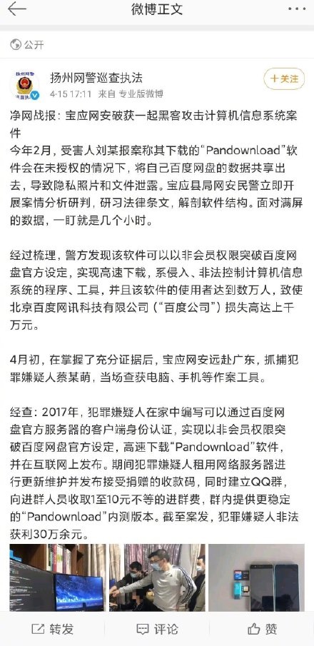 百度網盤破解版開發者被抓，非法獲利30萬余元