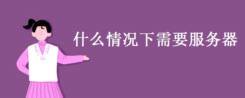 什么情況下需要服務(wù)器 服務(wù)器與PC有何區(qū)別