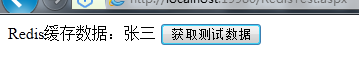 asp.net性能優(yōu)化之使用Redis緩存（入門）
