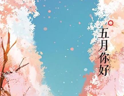 2020五月你好壁紙圖片帶字 五月壁紙高清風(fēng)景圖