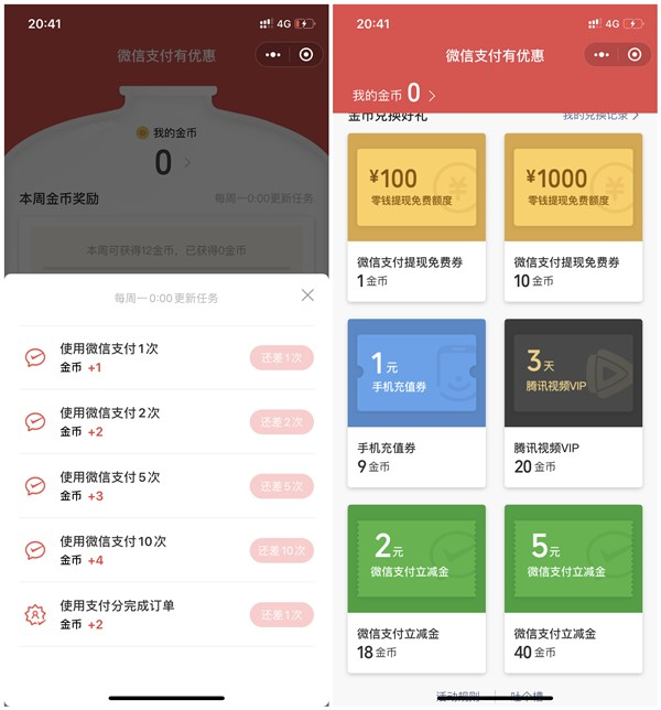 微信支付周周集金幣兌換2-5元支付立減金 3天騰訊視頻VIP等