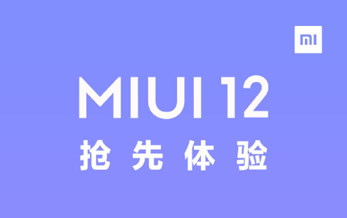 MIUI12有什么新功能 對比MIUI11有什么特點？