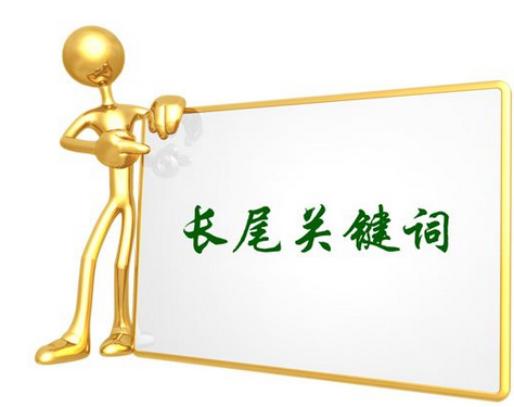 SEO如何布局長尾關鍵詞 SEO長尾關鍵詞布局思路簡析