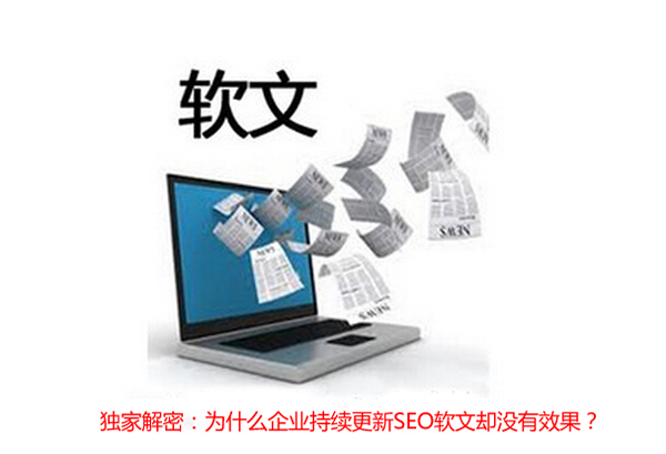 簡析企業(yè)持續(xù)更新SEO軟文卻沒有效果的原因