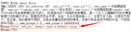 MySQL之Field‘***’doesn’t have a default value錯誤解決辦法