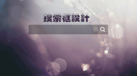 網站優化中搜索框如何設計?網站建設搜索框設計技巧和功能