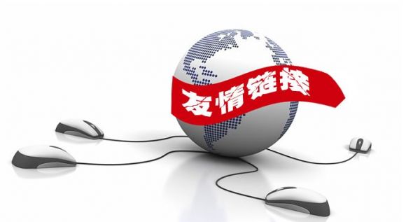 實用的一些友情鏈接交換技巧分享