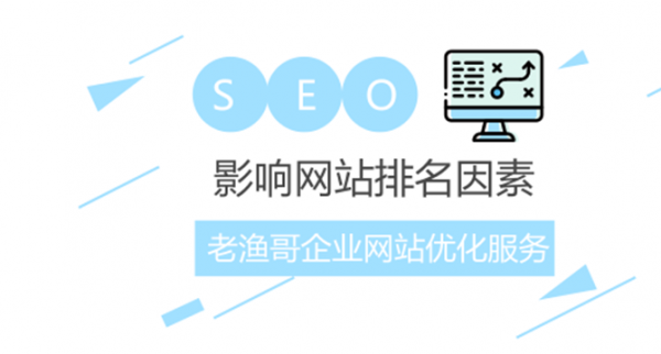 淺析企業網站在搜索引擎中排名差的幾大原因